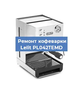 Замена термостата на кофемашине Lelit PL042TEMD в Самаре